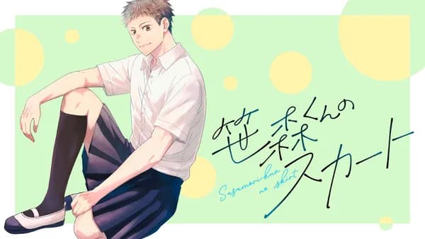 笹森くんのスカート