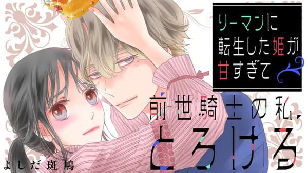 リーマンに転生した姫が甘すぎて前世騎士の私、とろける