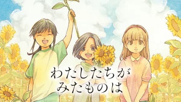 わたしたちがみたものは