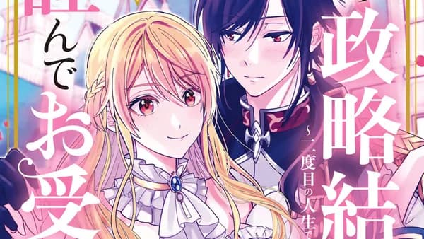 その政略結婚、謹んでお受け致します。