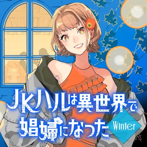 JKハルは異世界で娼婦になった Winter