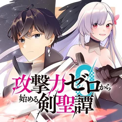 攻撃力ゼロから始める剣聖譚