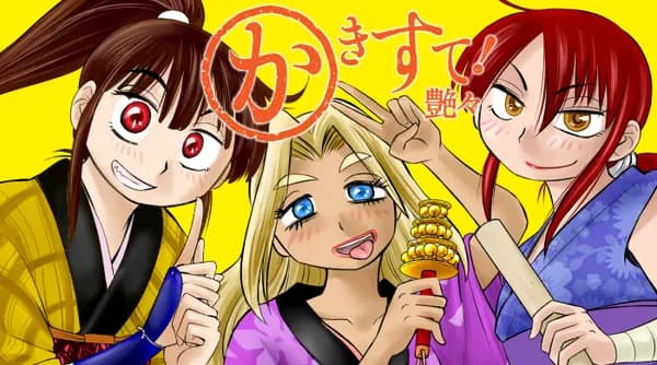 かきすて！
