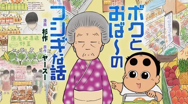 ボクとおば〜のフシギな話