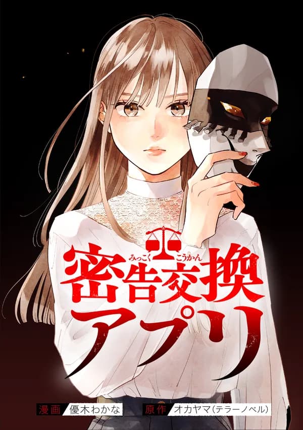 密告交換アプリ