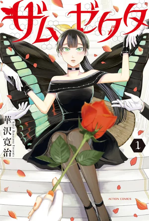 ザムゼクタ
