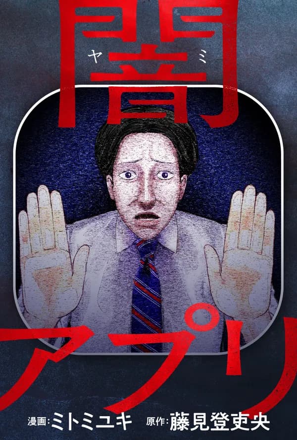 闇アプリ