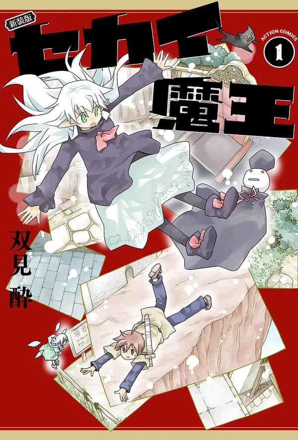 新装版 セカイ魔王
