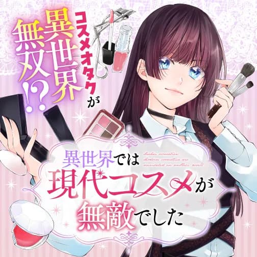 異世界では現代コスメが無敵でした