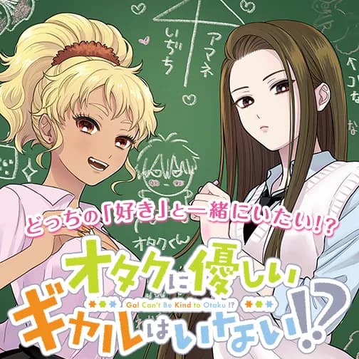 オタクに優しいギャルはいない!?