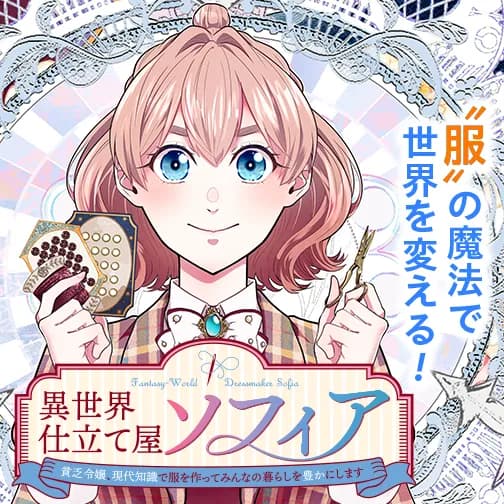 異世界仕立て屋ソフィア 貧乏令嬢、現代知識で服を作ってみんなの暮らしを豊かにします