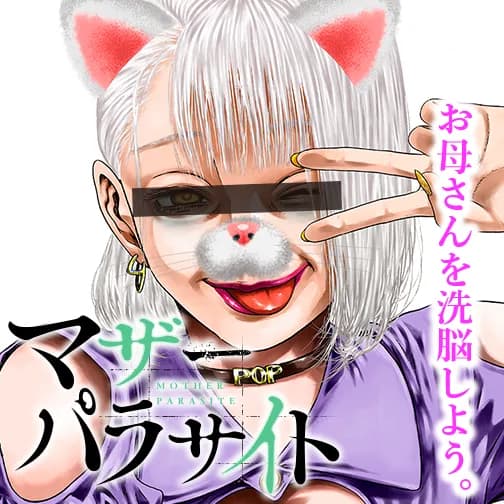 マザーパラサイト