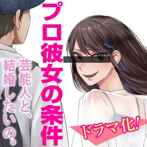 プロ彼女の条件 芸能人と結婚したい女たち