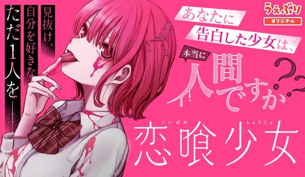 恋喰少女