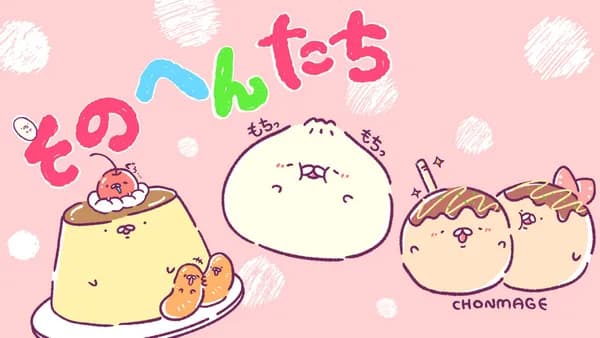 そのへんたち