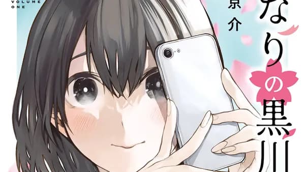 となりの黒川さん