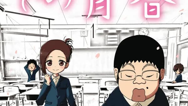 その青春
