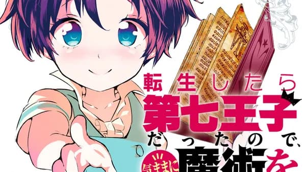 転生したら第七王子だったので、気ままに魔術を極めます