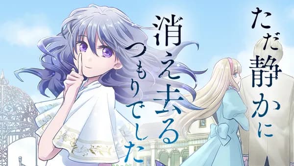 ただ静かに消え去るつもりでした