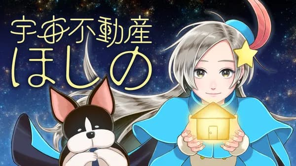 宇宙不動産ほしの