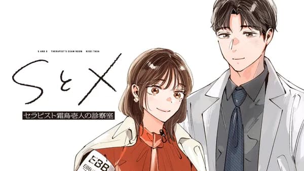 SとX  セラピスト霜鳥壱人の診察室