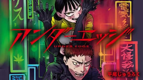 アンダーエッジ