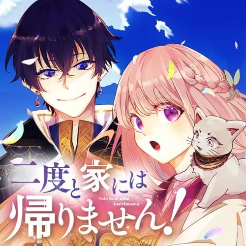 二度と家には帰りません！