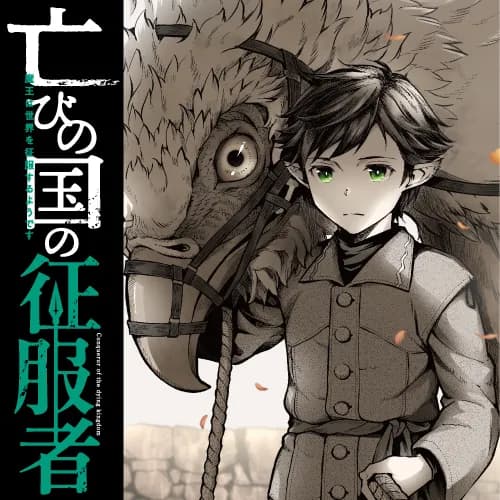 亡びの国の征服者　～魔王は世界を征服するようです～