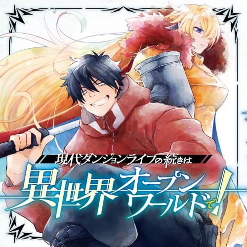現代ダンジョンライフの続きは異世界オープンワールドで!