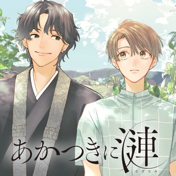 あかつきに漣