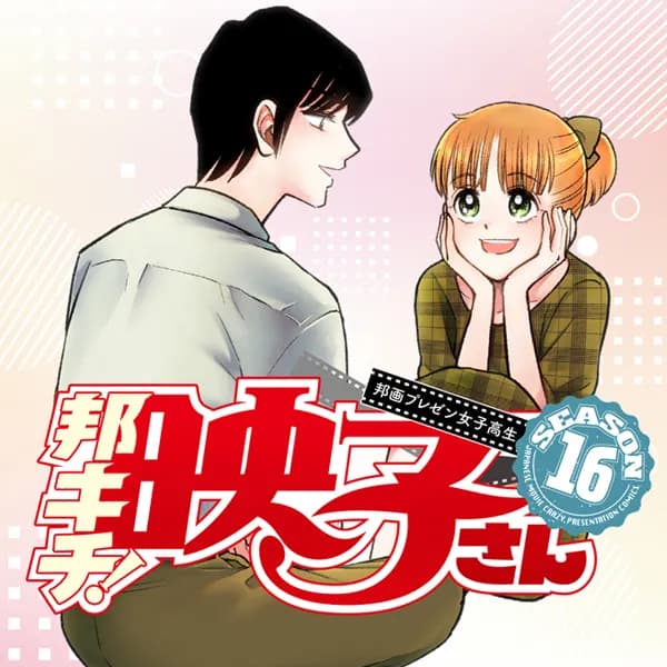 邦画プレゼン女子高生　邦キチ！ 映子さん