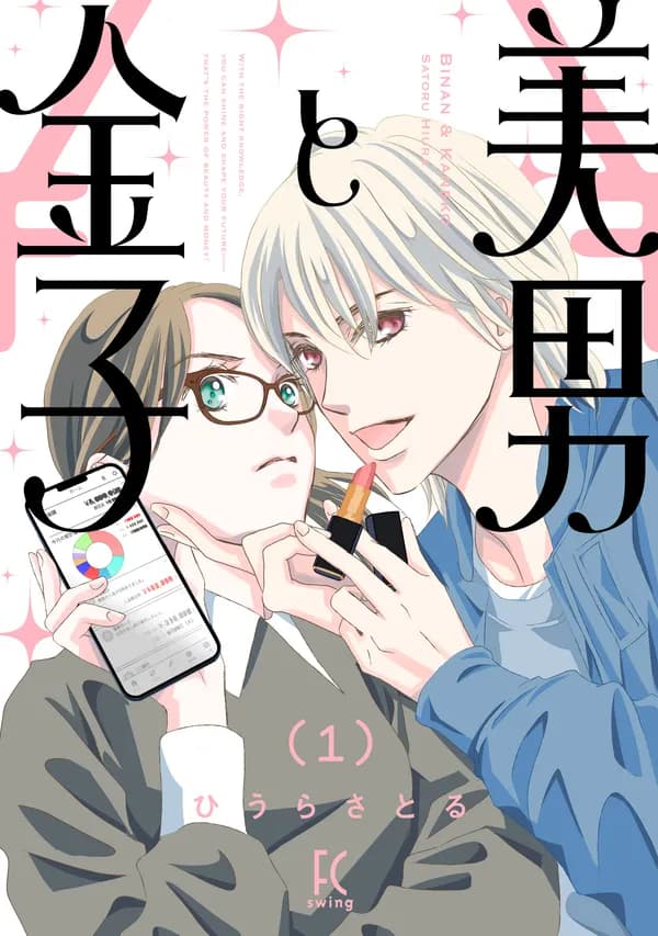 美男と金子