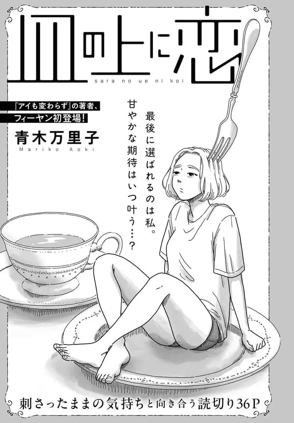 皿の上に恋