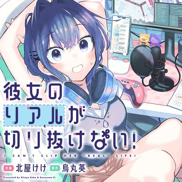 彼女のリアルが切り抜けない！