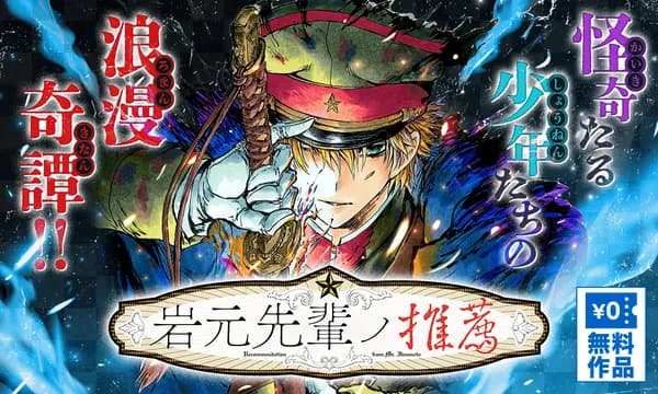 岩元先輩ノ推薦