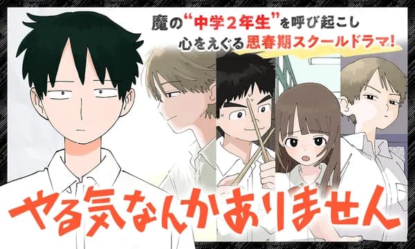 やる気なんかありません