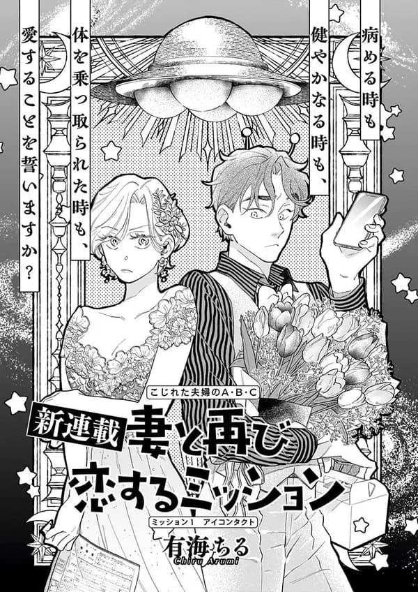 妻と再び恋するミッション