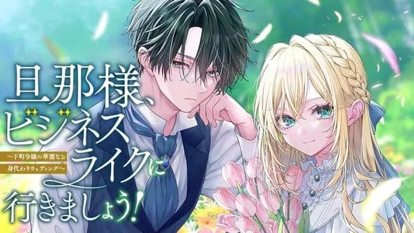旦那様、ビジネスライクに行きましょう！　～下町令嬢の華麗なる身代わりウェディング～