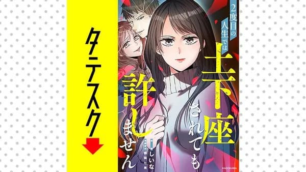 2度目の人生では土下座されても許しません 【タテスク】