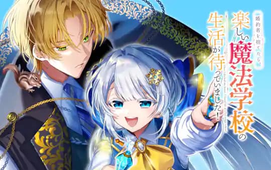婚約者を捨てたら、楽しい魔法学校の生活が待っていました!