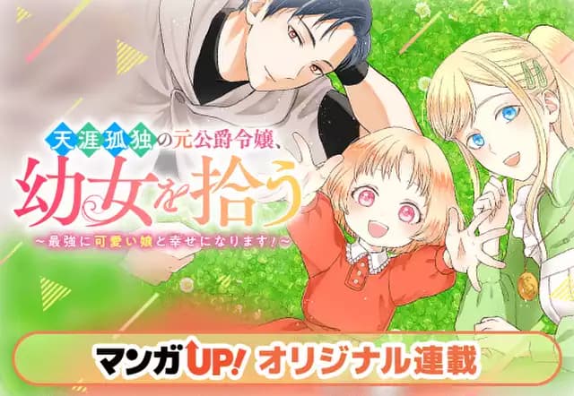 天涯孤独の元公爵令嬢、幼女を拾う ~最強に可愛い娘と幸せになります!~
