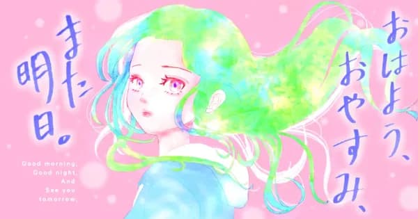 おはよう、おやすみ、また明日。