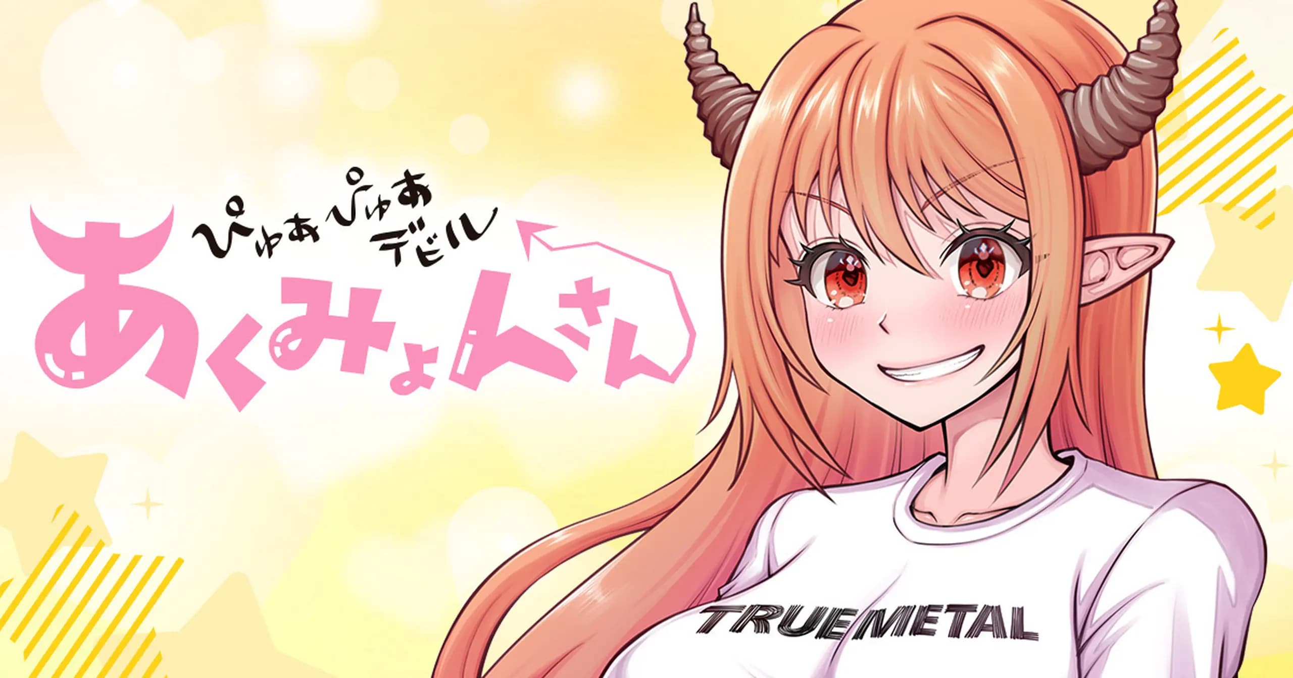 ぴゅあぴゅあデビルあくみょんさん