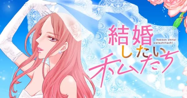 結婚したい私たち