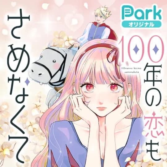 100年の恋もさめなくて
