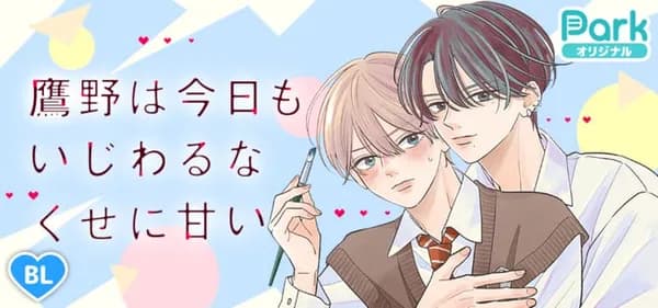 鷹野は今日もいじわるなくせに甘い
