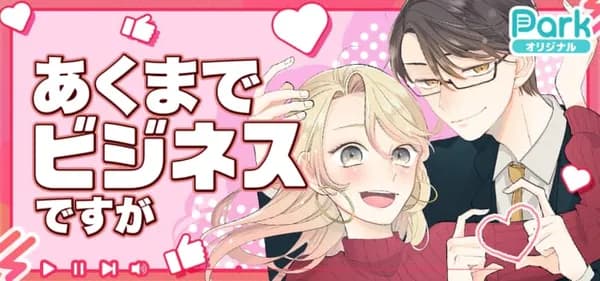 あくまでビジネスですが