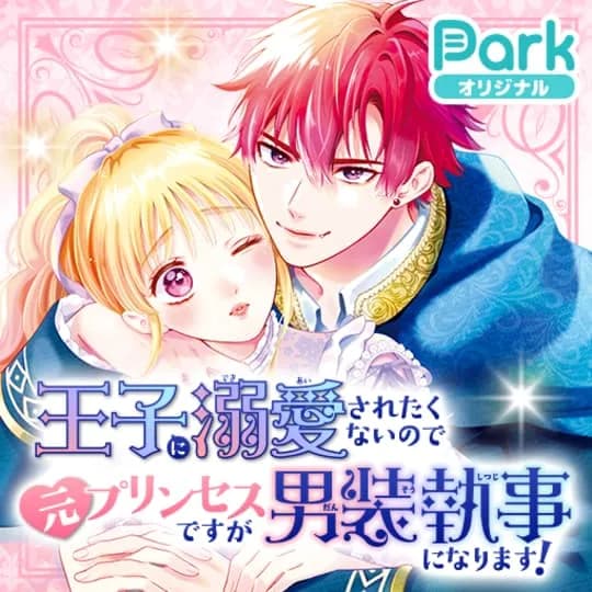 王子に溺愛されたくないので元プリンセスですが男装執事になります！