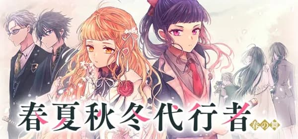 春夏秋冬代行者 春の舞