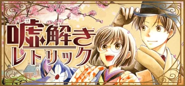 嘘解きレトリック